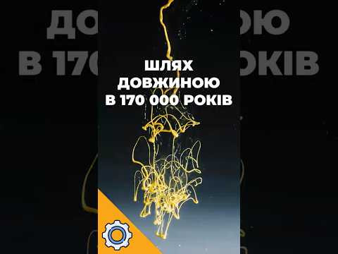 Шлях довжиною в 170 000 років: таємниця народження сонячного світла Шлях довжиною в 170 000 років: таємниця народження сонячного світла