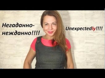 НЕГАДАННО-НЕЖДАННО!!!  Unexpectedly! Английский Язык.
