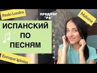 Предлог para (ИСПАНСКИЙ ПО ПЕСНЯМ)