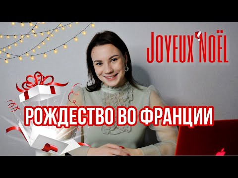 Как французы празднуют Рождество | Рождество во Франции | Joyeux Noël | Говорю По-Французски Как французы празднуют Рождество | Рождество во Франции | Joyeux Noël | Говорю По-Французски