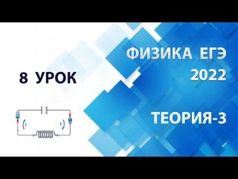 8 урок (ТЕОРИЯ-3) - Летний курс ФИЗИКА ЕГЭ 2022 Абель