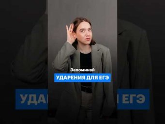 Коварные ударения на ЕГэ #русскийязык #егэ