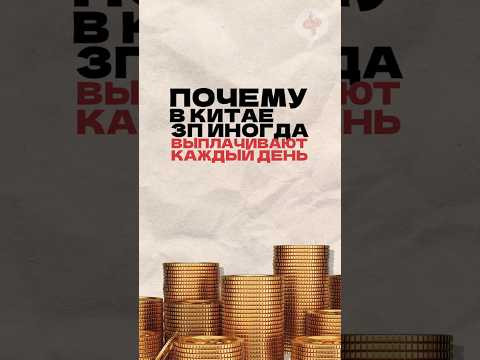 Почему в Китае зарплату могут выплачивать каждый день? Читай описание