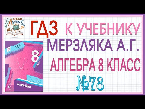 Решение задания (ГДЗ) номер 78 из учебника Алгебра 8 класс Мерзляк Полонский Якир