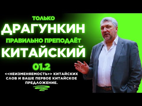 01.2: НЕизменяемость китайских слов и Ваше первое китайское предложение. Китайский по Драгункину