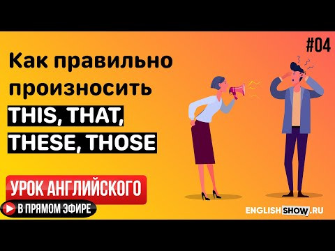 #4 This, That, There, Those  | Уровень Elementary | Урок Английского Языка от Инглиш Шоу