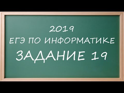 ДЕМО ЕГЭ Информатика 2019 задание 19