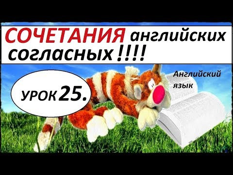 КАК НАУЧИТЬСЯ ЧИТАТЬ НА АНГЛИЙСКОМ ЯЗЫКЕ. УРОК 25. Сочетания согласных букв.