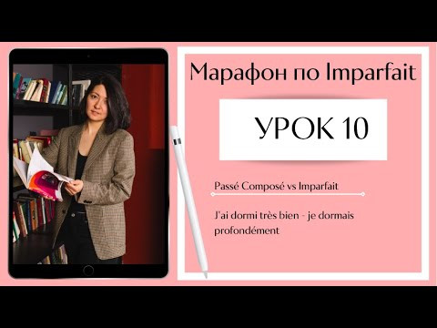 Урок 10: Imparfait vs Pass&eacute; compos&eacute; (разница в употреблении)