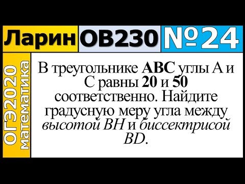 Задание 24 из Варианта Ларина №230 обычная версия ОГЭ-2020.