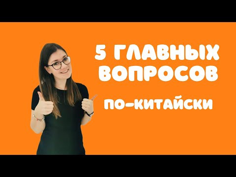 5 главных вопросов по-китайски 5 главных вопросов по-китайски