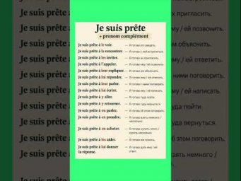 Je suis pr&ecirc;te + pronoms #французскийпополочкам #урокифранцузького #французский #education
