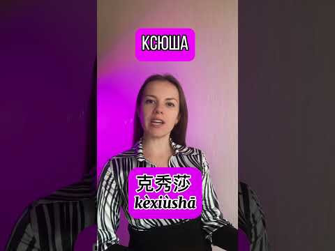Женские имена! Похоже? #имя #женскиеимена #китайскийдлявсех #китайскийонлайн #учимкитайский Женские имена! Похоже? #имя #женскиеимена #китайскийдлявсех #китайскийонлайн #учимкитайский