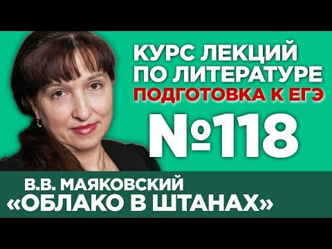 В.В. Маяковский &laquo;Облако в штанах&raquo; (анализ тестовой части) | Лекция №118