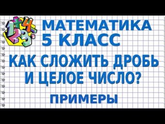 КАК СЛОЖИТЬ ДРОБЬ И ЦЕЛОЕ ЧИСЛО? Примеры | МАТЕМАТИКА 5 класс