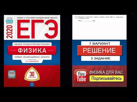 3 задание 7 варианта ЕГЭ 2020 по физике М.Ю. Демидовой (30 вариантов)