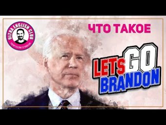 Что ж такое Let's go Brandon?
