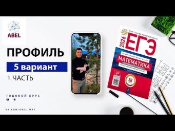 Вариант 5 (36) Профиль ЕГЭ 2026 Ященко разбор от Абеля