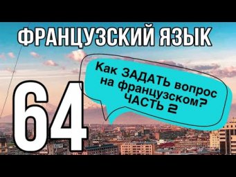 КАК ЗАДАТЬ ВОПРОС НА ФРАНЦУЗСКОМ? Часть2 | ФРАНЦУЗСКИЙ ЯЗЫК ПО ПОЛОЧКАМ