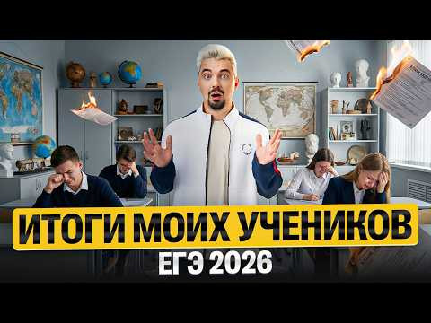 ИТОГИ МОИХ УЧЕНИКОВ 2026 - ВСЕ УЖАСНО? | Топ-репетитор