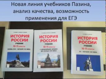 Анализ качества учебников по истории Пазина для ЕГЭ