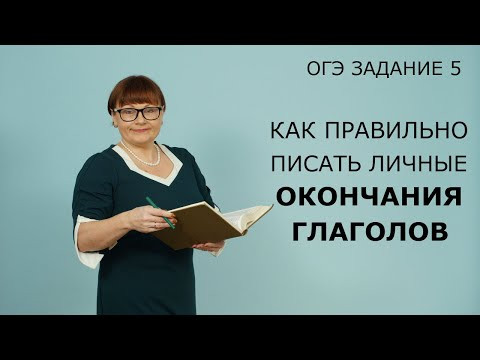 ОГЭ Русский язык 2021 // Правописание личных окончаний глаголов. Задание 5.