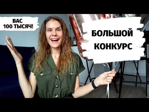 100 000 подписчиков + БОЛЬШОЙ КОНКУРС!