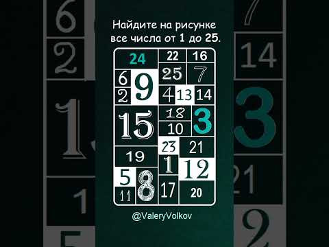 Найдите все числа от 1 до 25 Найдите все числа от 1 до 25