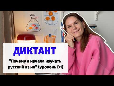 Диктант "Почему я начала изучать русский язык" || Диктанты. Уровень В1