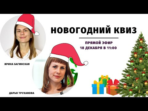 НОВОГОДНИЙ КВИЗ с Дарьей Трухановой || Прямые эфиры и живое общение