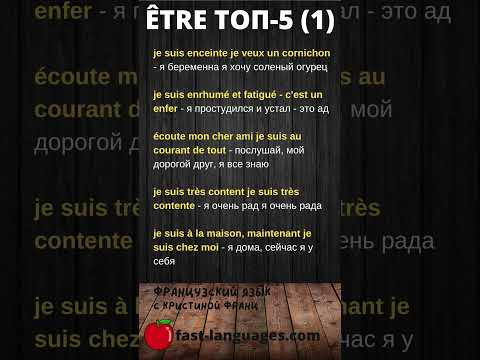 Французский для начинающих ФРАЗЫ С &Ecirc;TRE для жизни и общения