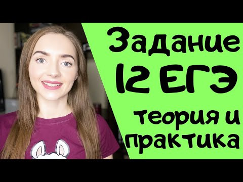 ЗАДАНИЕ 12 ЕГЭ: теория и практика [IrishU]