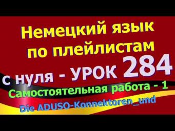 #Немецкий_язык_по_плейлистам_с_нуля. Урок 284  #Самостоятельная_работа_1_Konnektor_und