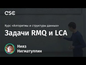 Лекция 12. Задачи RMQ и LCA