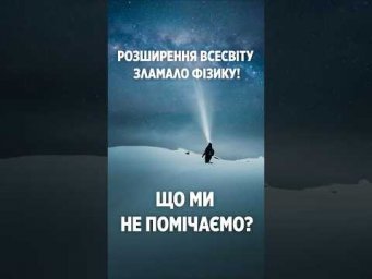 Розширення Всесвіту зламало фізику! Що ми не помічаємо?