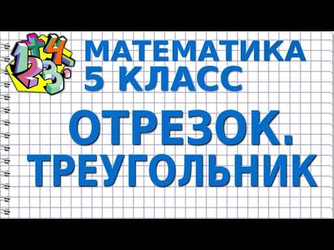 МАТЕМАТИКА 5 класс. ОТРЕЗОК. ТРЕУГОЛЬНИК МАТЕМАТИКА 5 класс. ОТРЕЗОК. ТРЕУГОЛЬНИК