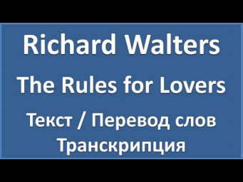 Richard Walters &ndash; The Rules for Lovers (текст, перевод и транскрипция слов)