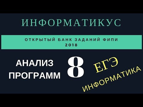 Задача 8 ЕГЭ информатика