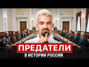 ТОП-ПРЕДАТЕЛЕЙ В ИСТОРИИ РОССИИ | Топ-репетитор