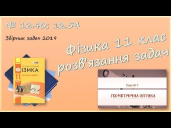 ФІЗИКА-11 | Хід променів в призмі, формула тонкої лінзи | Розв'язуємо задачі № 12.40; 12.54.