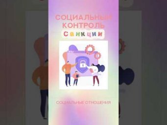 #школа #вуз #егэ #санкции #обществознание #разбор #лекция