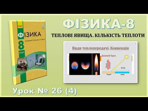 ФІЗИКА-8 | Урок 26 (4) | Конвекція