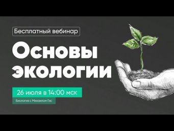 ОСНОВЫ ЭКОЛОГИИ ОГЭ| ЕГЭ БИОЛОГИЯ