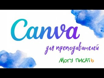 Canva для преподавателей