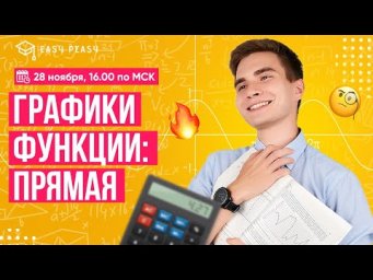 Графики функции: прямая  | Тимур Матеш | Онлайн-школа EASY PEASY | ОГЭ Математика