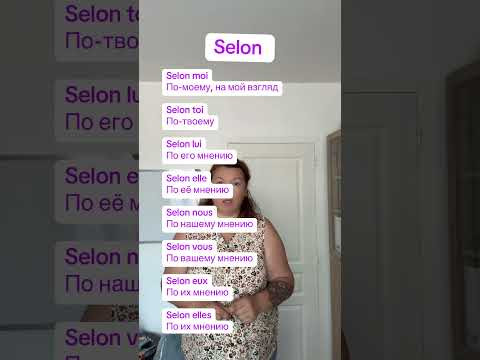 Selon + местоимения #французский #французскийснуля #французскийонлайн #французскийпополочкам Selon + местоимения #французский #французскийснуля #французскийонлайн #французскийпополочкам