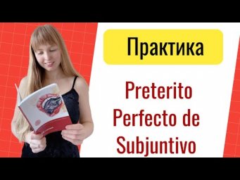 Практика Субхунтив в Испанском Языке. Preterito Perfecto de Subjuntivo в Испанском