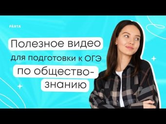 Человек - биосоциальное существо | Обществознание ОГЭ 2025 | PARTA
