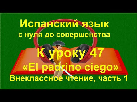 ✏️ Испанский язык с нуля: внеклассное чтение — Conchita y el padrino ciego | к уроку 47 /часть 1/ ✏️ Испанский язык с нуля: внеклассное чтение — Conchita y el padrino ciego | к уроку 47 /часть 1/