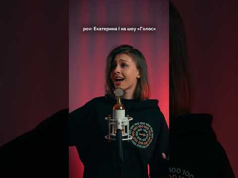 Екатерина 1 на шоу "Голос" | #shorts #егэ #егэ2024 #школа #история Екатерина 1 на шоу "Голос" | #shorts #егэ #егэ2024 #школа #история